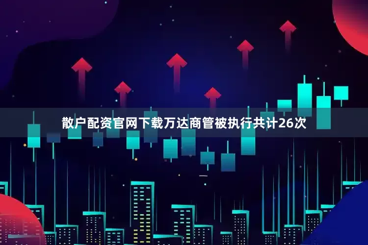 散户配资官网下载万达商管被执行共计26次