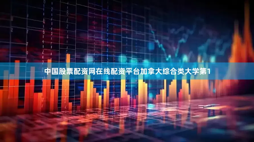 中国股票配资网在线配资平台加拿大综合类大学第1