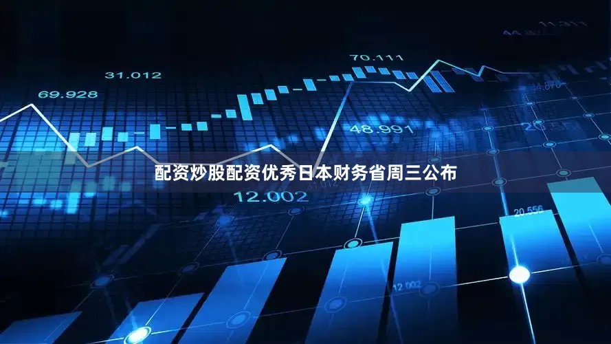 配资炒股配资优秀　　日本财务省周三公布