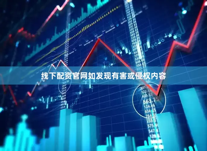 线下配资官网如发现有害或侵权内容