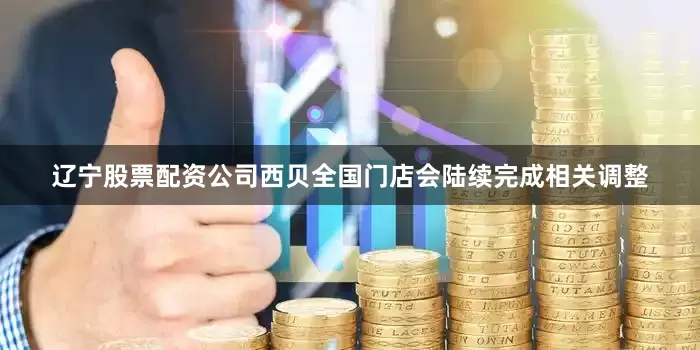 辽宁股票配资公司西贝全国门店会陆续完成相关调整