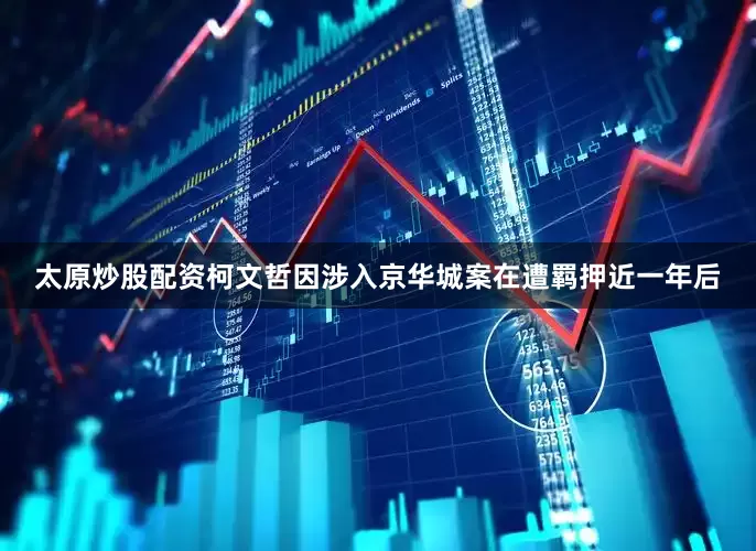 太原炒股配资柯文哲因涉入京华城案在遭羁押近一年后