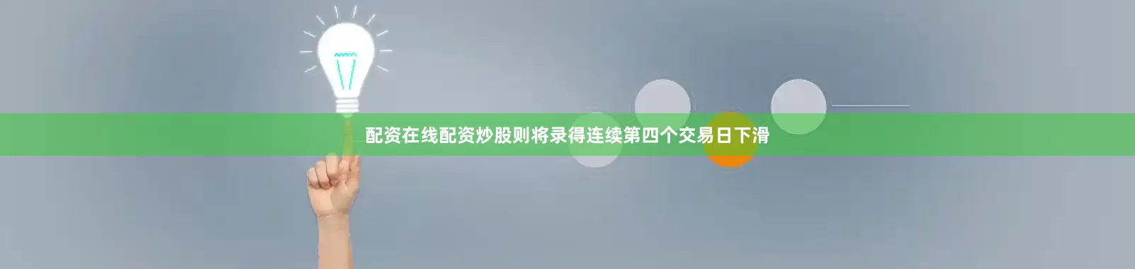 配资在线配资炒股则将录得连续第四个交易日下滑