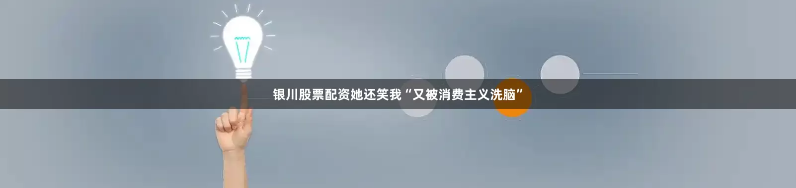 银川股票配资她还笑我“又被消费主义洗脑”