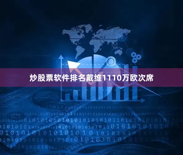 炒股票软件排名戴维1110万欧次席