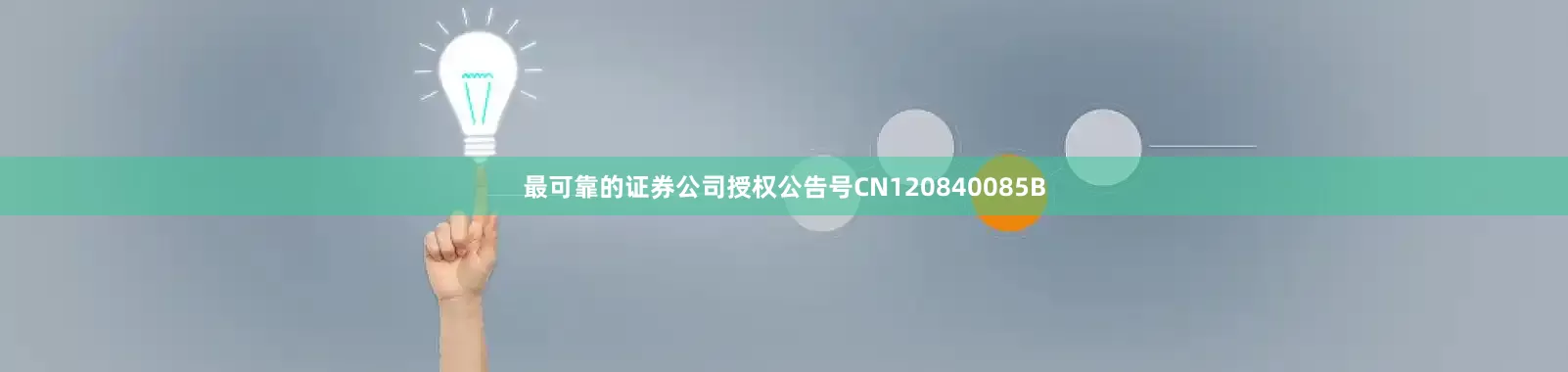 最可靠的证券公司授权公告号CN120840085B
