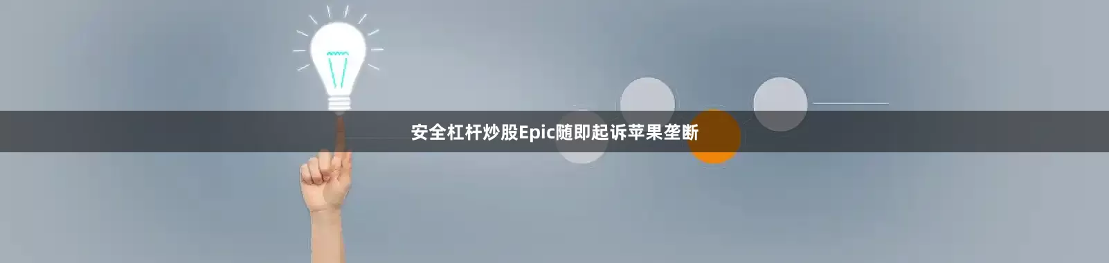 安全杠杆炒股Epic随即起诉苹果垄断