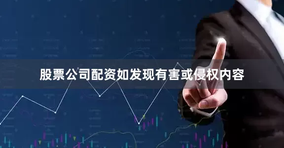 股票公司配资如发现有害或侵权内容