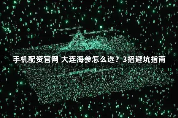 手机配资官网 大连海参怎么选?3招避坑指南