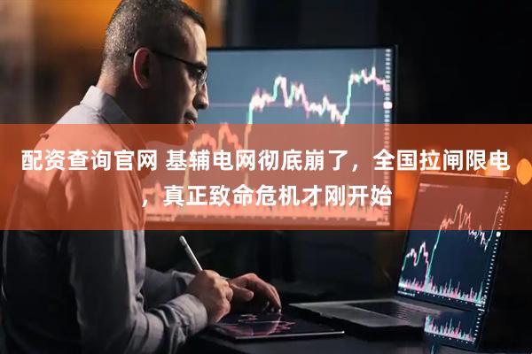 配资查询官网 基辅电网彻底崩了，全国拉闸限电，真正致命危机才刚开始